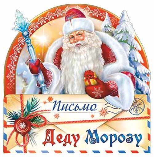 Организация почты Деда Мороза на мероприятии 🎅 для детей в Москве